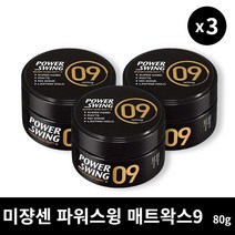 [본사정품] 2+1 미쟝센 파워스윙 매트왁스9 80g 3개 세트 깔끔한 셋팅력 헤어스프레이 왁스, 80g × 3개