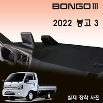2022년 봉고3 대쉬보드커버/벨벳원단, 상단네비-무/전방추돌장치-무(기본형), (벨벳)원단 // (블랙)테두리