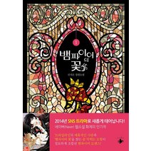 뱀파이어의 꽃 1:신지은 장편소설, 테라스북, 신지은 저