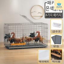 가정용 조립식 닭장 토끼장 사육장 하우스 닭장만들기 닭 키우기 병아리 닭집, M호 61*42*50cm(1-2마리 기르기), 볼드 실버(세트1)