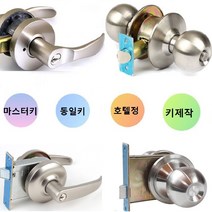 탑그린 동일키 마스터키 쌍둥이키 현관열쇠 호텔정 방문손잡이, 04번 현관레바(마스터