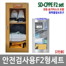 SD-CPPE F2형 2인세트 JI-110N 화관법 화학안전 안전검사 보호구 송기마스크 세트, SUS형