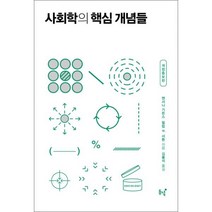 사회학의 핵심 개념들, 동녘