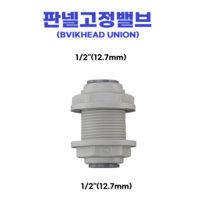 물도사 정수기 부품 밸브 어댑터 변환 나사-1/2인치 12.7mm 판넬고정밸브(BVIKHEAD UNION)
