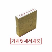 인감도장 그린 나무고무인 거래명세서재중