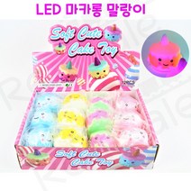 리얼세일(Realsale)LED 마카롱 말랑이/마카롱 주물럭/케이크 주물럭/케이크 말랑이/말랑이/스트레스볼, 1개