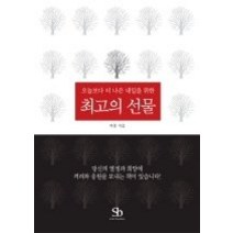 [개똥이네][중고-최상] 최고의 선물