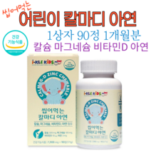 다줄태양 어린이 칼슘 마그네슘 비타민D 아연 1상자 2상자 3상자 4상자 아기 유아 키즈 어린이 칼슘 청소년 성장기 초등학생 유치원생 영양제 효능 마그네슘 효과 하루권장량 충족, 1상자(1900mg 90정), 90정