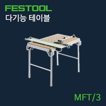 페스툴 다기능 테이블 MFT/3, 1