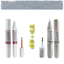 색상+투명 올뉴마티즈 기스 도색 흠집 보수 올드카 복원 붓펜 92U 폴리실버 터치업 카페인트