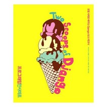 유니오니아시아 Two Scoops of Django
