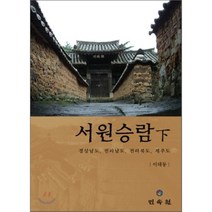서원승람(하): 경상남도 전라남도 전라북도 제주도(양장본 HardCover), 민속원, 이태동 저