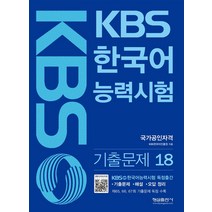 KBS 한국어능력시험 기출문제 18, 형설출판사