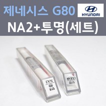 현대 제네시스 GV80 NA2 골드코스트실버 주문 붓펜 페인트 + 모비스 투명붓펜 8ml