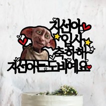 써봄토퍼 도비 퇴사 축하 케이트토퍼 케이크토퍼, 입사축하해
