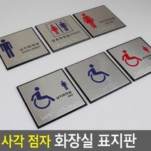 점자 그림 화장실 표지판 남 여 공용 장애인 10X10CM, 장애인(여자)