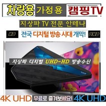 디지털고감도 HD-UHD인테나 WBT800 가정용/차량용/공중파TV 야외용 디지털TV