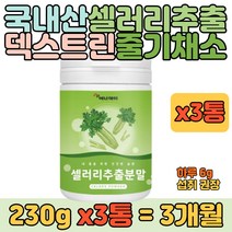 국내산 샐러리 추출액 덱스트린 분말 쉐이크 230g 3통 20대 30대 40대 여자 여성 남자 남성 영양 식품 추천 주스 요거트 시리얼 빵 직장인 학생 간식 식사 대용, 3개