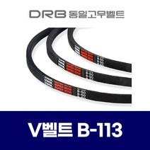 (DRB 동일고무벨트) 브이벨트 V벨트 B-113 B113, 1개