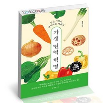 가정 면역 혁명 / 문예춘추사 집밥 책