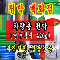 천막백화점 천막 타포린 그라운드시트 방수용 호로 차량용 방수천막 갑바 갑빠 야외천막 일반지 고급지 최고급지 특지 맞춤제작 주문제작 텐트천막 졸탑 쫄탑 창고용천막, 차량용 특지 420g 4.5m x 4.5m
