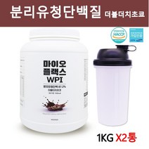 분리유청단백질 WPI 유청단백질 유청 단백질 분말 단백질보충제 단백질쉐이크 류신 웨이 프로틴 파우더 헬스 근육 열량에너지 어린이 성장기 청소년 직장인 중장년 영양보충제 더블더치초쿄맛 1kg 분리유청, 2통