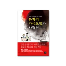 뜸자리 자극요법과 사혈점:만화로 쉽게 따라 하는 즉석 민간요법, 학영사, 박병상 편/이재선 감수