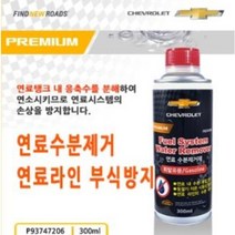 쉐보레-연료수분제거제 휘발유용