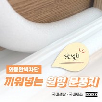 문풍지 외풍차단 문틈 샤시 창문 틈새 바람막이 20mm x 1M 끼워넣는 원형문풍지 가래떡스펀지, 상세페이지 참조