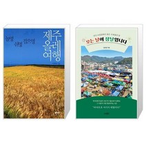 유니오니아시아 제주올레여행 + 오는 날이 장날입니다, [단일상품]