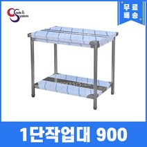 [쿡앤시스템] 업소용작업대 1단 900 조리대 스텐작업대 주방선반 조리대/하부장, 900x500, 750