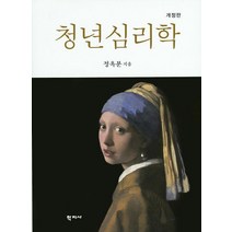 청년심리학, 학지사, 정옥분 저