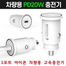 안전인증 시거잭 대형차 차량용 아이폰14 아이폰 24V겸용 카코드 아이폰14프로맥스 소형차 고속충전기 12V, R45PD20W Cto8케이블포함 - 화이트