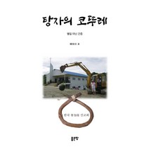 탕자의 코뚜레:별일 아닌 간증, 좋은땅