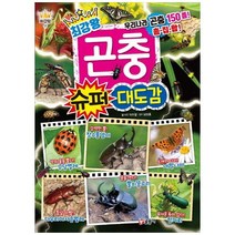 브랜드없음 [글송이] 최강왕 곤충 슈퍼 대도감, 단품없음