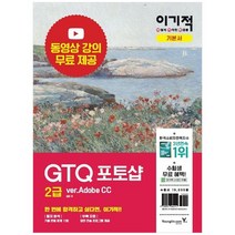 [영진닷컴] 이기적 GTQ 포토샵 2급 verAdobe CC 동영상 강의 무료 제공 답안 전송 프로그램 제, 없음