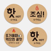 배달 포장 스티커 뜨거움 주의 조심 뜨거워요 도무송 크라프트지느낌 원형스티커 1000매 도무송 스티커 배민 리뷰약속 인쇄, TYPE_01, 40mm, 샘플디자인 그대로 인쇄