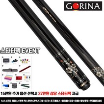 고리나큐 흑단 플라워2 개인큐가방 고리나당구큐 고리나개인큐 고리나쵸크 센토팁 센토라텍스그립 쿠드롱팁 고리나그립