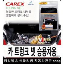 SM6트렁크정리 K7트렁크정리 SM3트렁크정리 아반떼트렁크정리 트렁크그물 승용차트렁크네트
