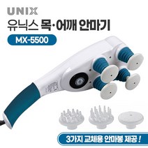 [유닉스] 최신형 이온 기플러스 전신 목어깨 안마기 MX-5500 강력한 국산 마사지기