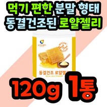 동결건조 생 로열젤리 로열제리 분말 가루 파우더 벌 꿀 여왕 100% 부모님 선물 중년 시니오 노인 royaljelly 호주 여, 상세페이지 참조, 상세페이지 참조, 상세페이지 참조, 상세페이지 참조