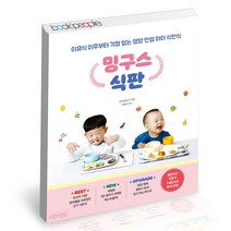 밍구스 식판 싸이프레스 유아식 아이 반찬 요리 레시피 식단 책, 단품, 단품