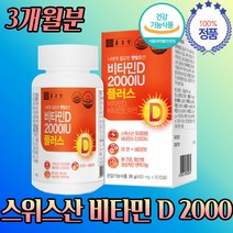 비타민 D 디 2000 하루 필요량 부족 캡슐 3개 월분 E 이 아연 사무실 직장 책상 에 놔 두고 먹는 영양제 캡슐 알약 타블렛 90 정