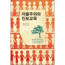 자율주의와 진보교육, 살림터, 조엘 스프링 저/심성보 역