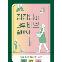 점장님이 너무 바보 같아서 + 미니수첩 증정, 하야미가즈마사, 소미미디어