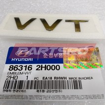 엠블럼-ＶＶＴ (863162H000) 현대모비스 부품몰 아반떼HD I30/I30CW