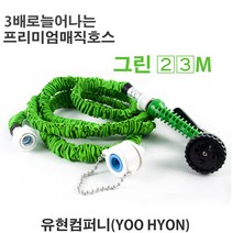유현 매직호스 정원 화장실 베란다 (그린) 7.5메터, 23m