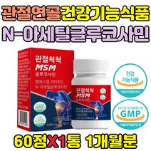 할머니 할아버지 뼈건강 영양제 선물 건강기능식품 남성 노년 중장년 노인 어르신 시니어 실버 엄마 아빠 손가락 손마디 무릎 허리 대퇴부 겨울 관절 연골 글로코사민MSM 비타민D