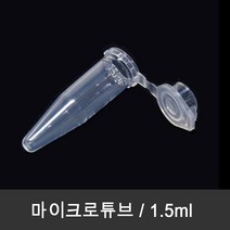 마이크로튜브 1.5ml (5000개box) 비멸균 Micro Centrifuge Tube
