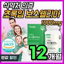 흡수율 좋은 보스웰리아 유향 인도산 보스웰릭산 AKBA KBA 초록입홍합 초록잎 우슬 치커리 HACCP 식약처 인증 식약청 인정 보스벨리아 보슬웰리아 보스웰니아 BOSWELLIA, 12개, 60정